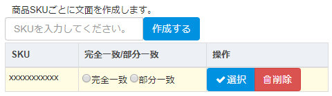 SKUを入力し作成ボタンを押すと下のように画面表示されます。