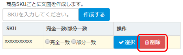このSKUに対するメール文面を削除したい場合は、「削除」ボタンをクリックします。