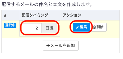 配信タイミングは0～365日を設定できます。