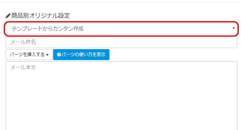 「テンプレートからカンタン作成」をクリックし、プルダウンメニューからお好みのテンプレートを選びます。