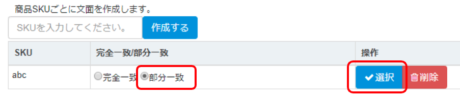 「部分一致」を選び、選択をクリックします。