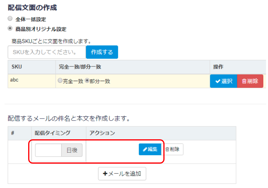 配信タイミングの入力と編集ボタンをクリックし、3.～5.と同様に文面の設定を行い、登録完了です。