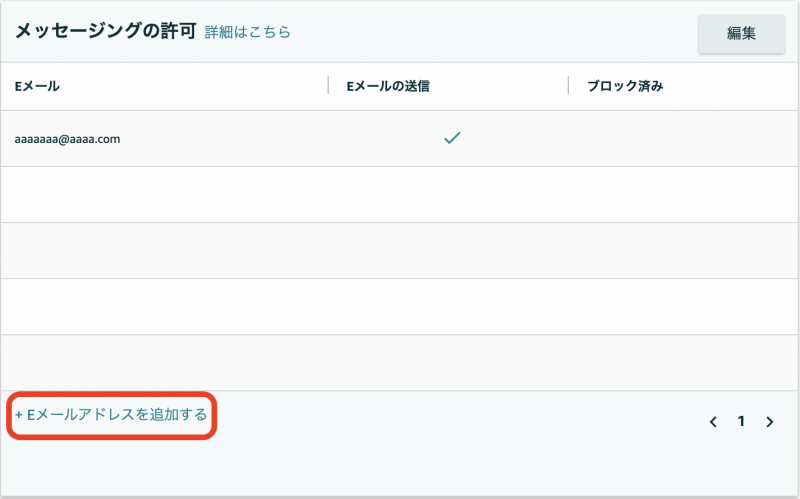 ①セラーセントラルの こちらの画面 を開き、 「メッセージングの許可」画面が開きますので「＋Eメールアドレスを追加する」をクリックします。