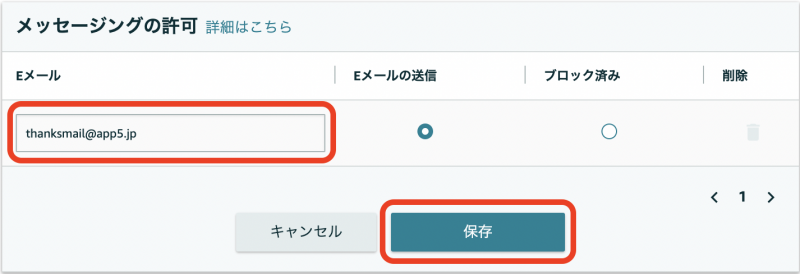 ②追加画面で thanksmail@app5.jp を入力し、保存ボタンをクリックします。