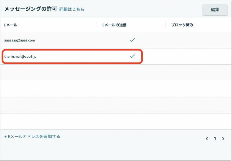 ③一覧に、登録したサンクスメール配信元メールアドレス thanksmail@app5.jp が表示されたことを確認します。