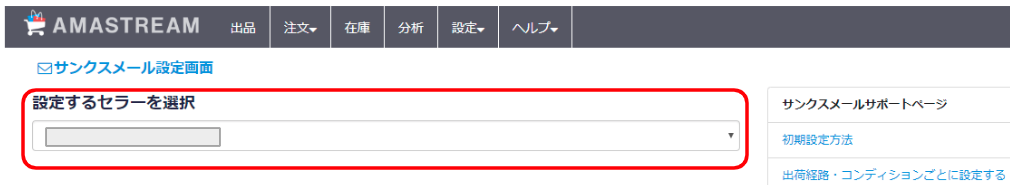 ②セラーが複数ある場合は、サンクスメールを送るセラーを選択します。