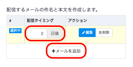配信タイミングは、 0日~365日 を設定することができます。