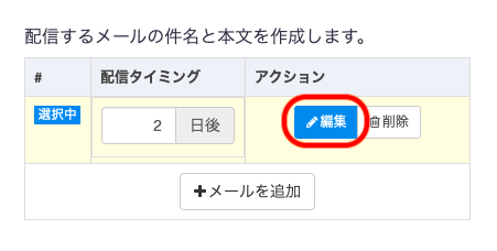 ①編集したい配信タイミング日のアクションで「編集」をクリックします。