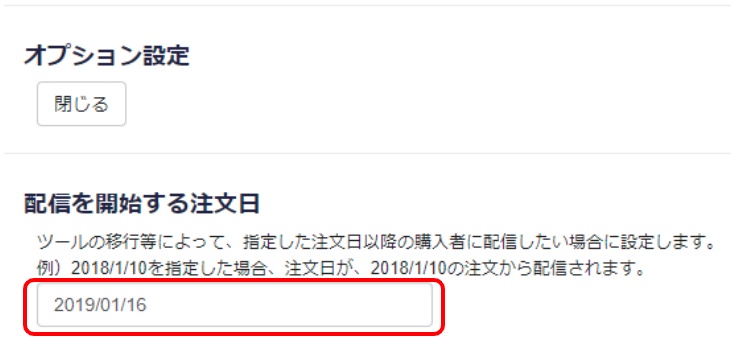 配信を開始する日を設定できます。アマストリーム以外のツールからの移行の際など、メールが重複してしまう可能性がある場合に便利です。