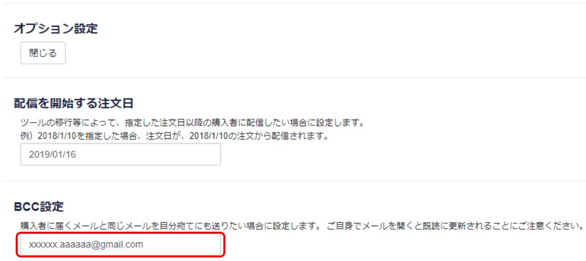 商品購入者に届くメールをご自身あてにも同時に送信する設定です。但しお客様より先にご自身で開いた場合には「既読」となりますのでご注意ください。