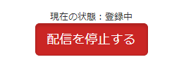 現在の状態が登録中に変わります。