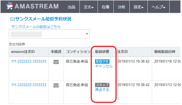 ③配信状態のステータスの確認ができます。