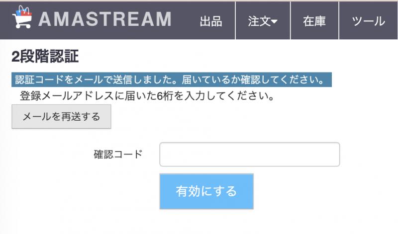 確認コードを送信した画面
