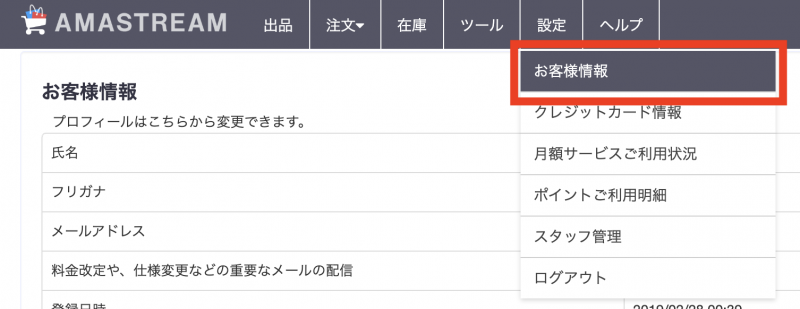 設定メニューのお客様情報