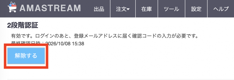 2段階認証を解除する