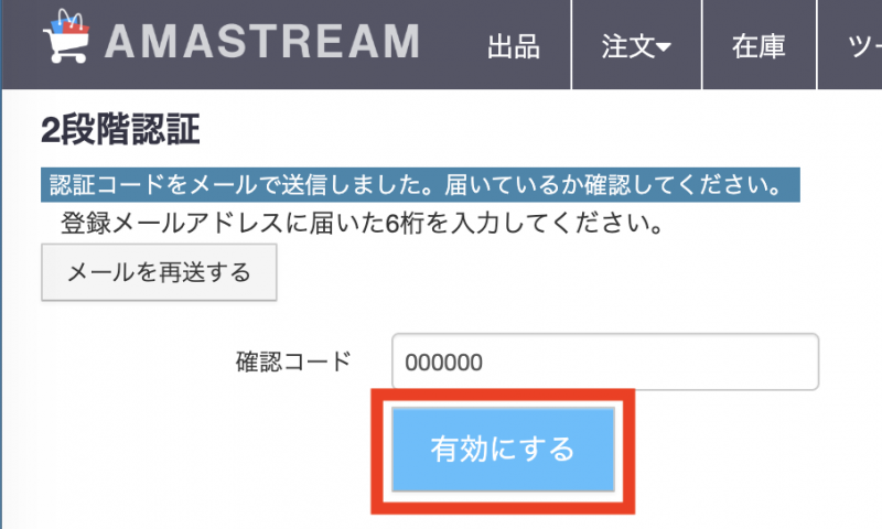 確認コードを入力して有効にする