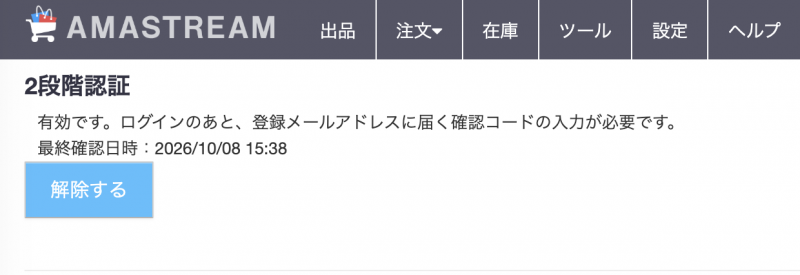 2段階認証が有効になった画面