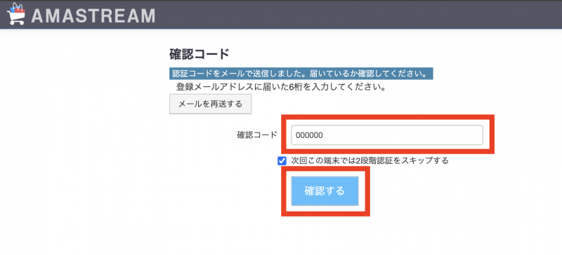 確認コードの入力画面