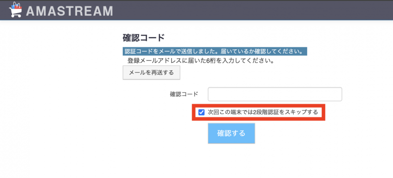 次回この端末では2段階認証をスキップする