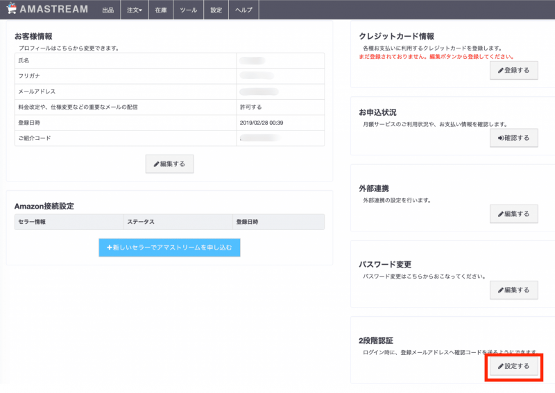 2段階認証の設定画面