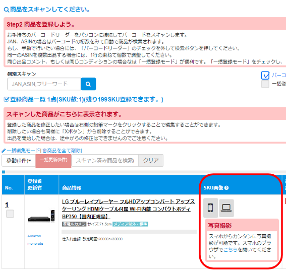 登録商品一覧から写真を掲載したい商品の「SKU画像」欄から行います。