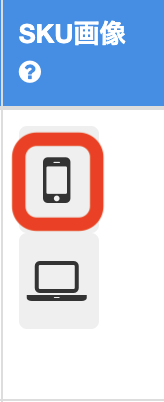 ②パソコン側のスマートフォンアイコンをクリックし、SKUの商品情報をスマートフォンに送信します。