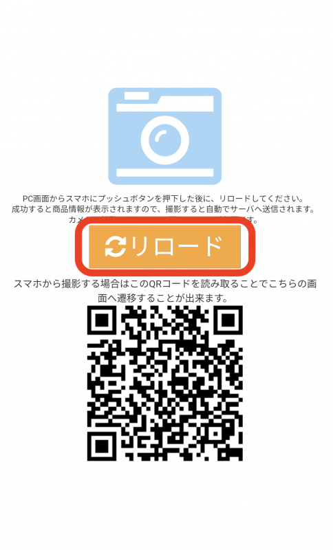 ③スマートフォン画面上の「リロード」ボタンをクリックします。