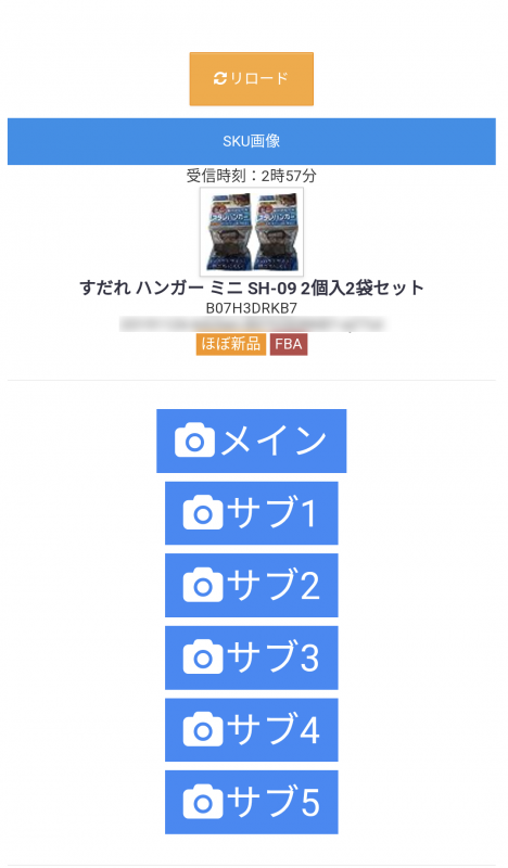 ④該当SKUの商品情報が読み込まれ、撮影可能な状態になります。
