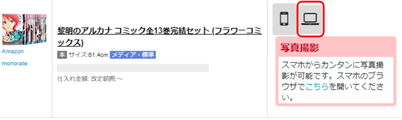 登録商品一覧のパソコンのアイコンをクリックします。