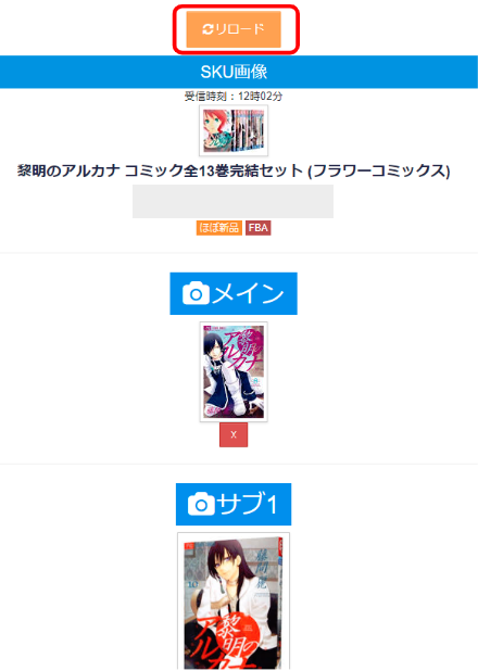 全ての商品画像を登録し終わったら、「リロード」をクリックします。